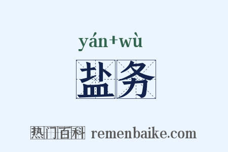 盐务是什么意思的图片